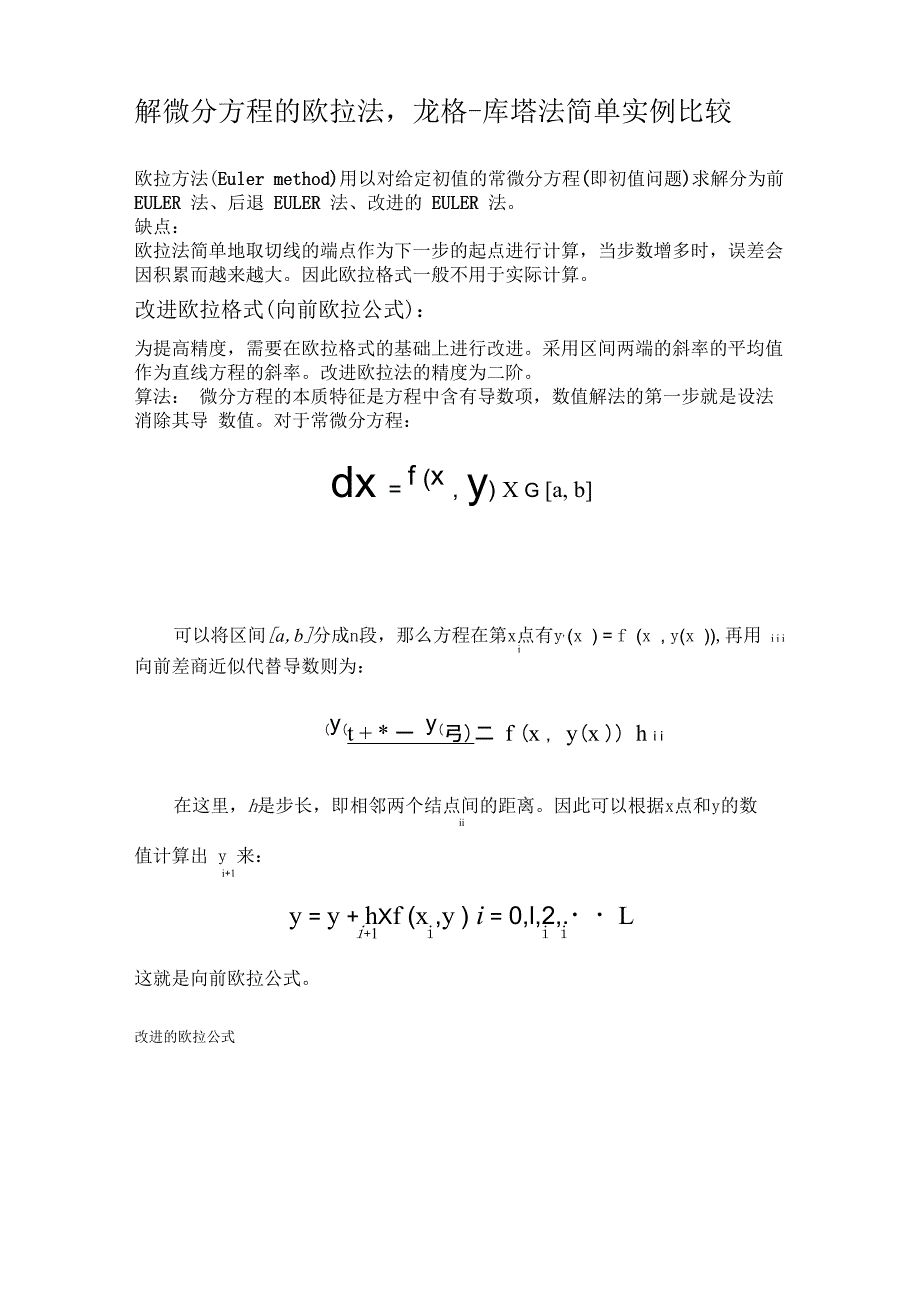 欧拉法与龙格库塔法比较分析_第1页