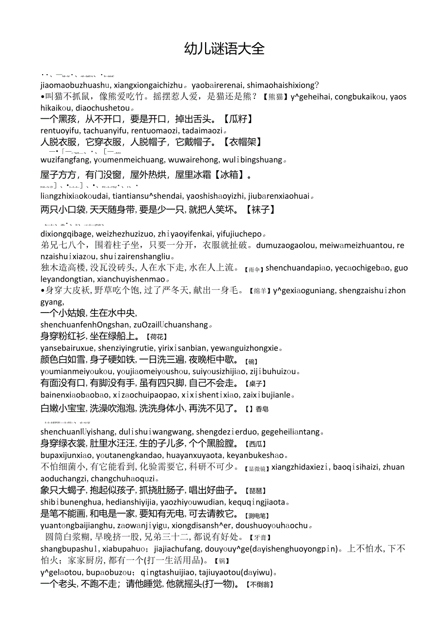 幼儿谜语大全(拼音版)_第1页