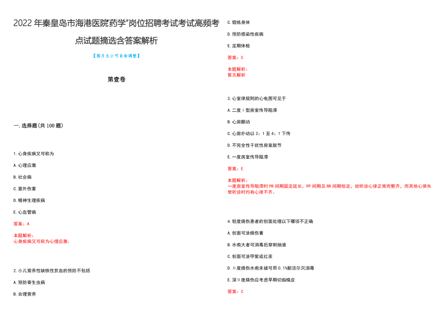 2022年秦皇岛市海港医院“药学”岗位招聘考试考试高频考点试题摘选含答案解析_第1页