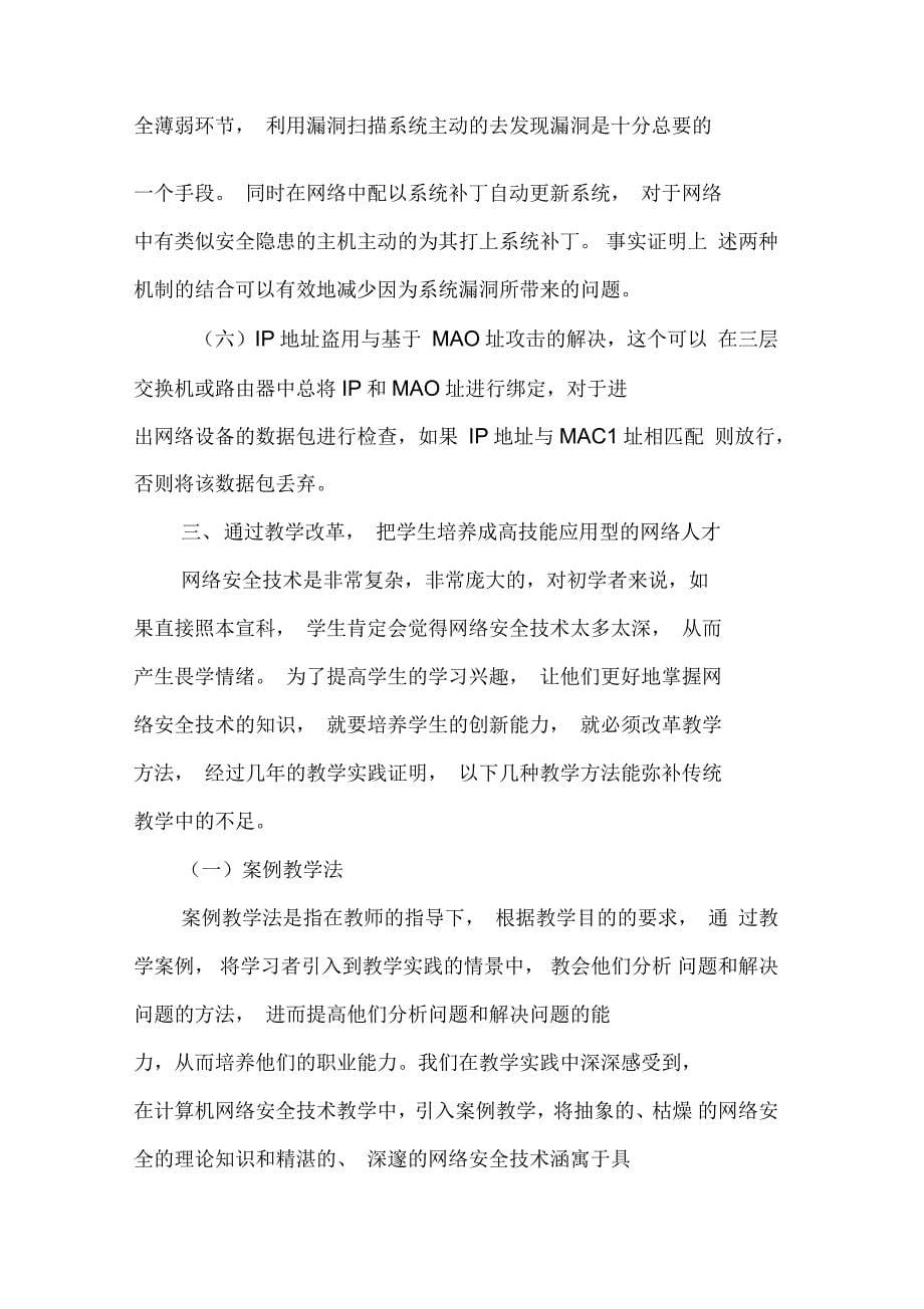 网络安全技术的教学模式创新_第5页