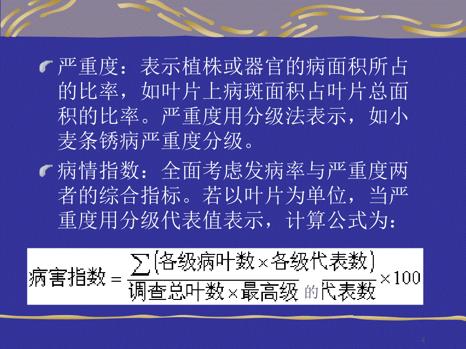 植物病害的流行与预测_第4页