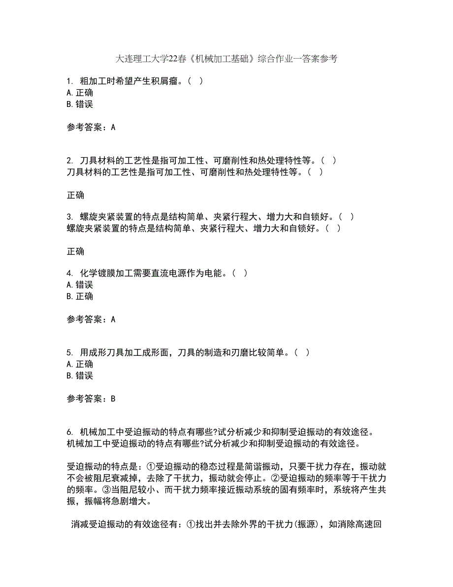 大连理工大学22春《机械加工基础》综合作业一答案参考86_第1页