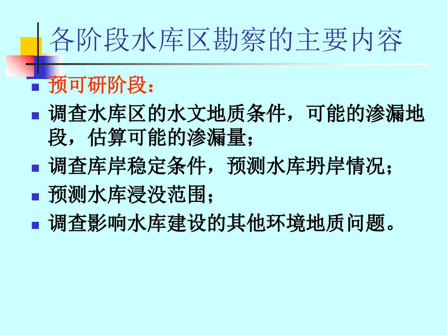 水电地质培训教材：水库工程地质_第2页