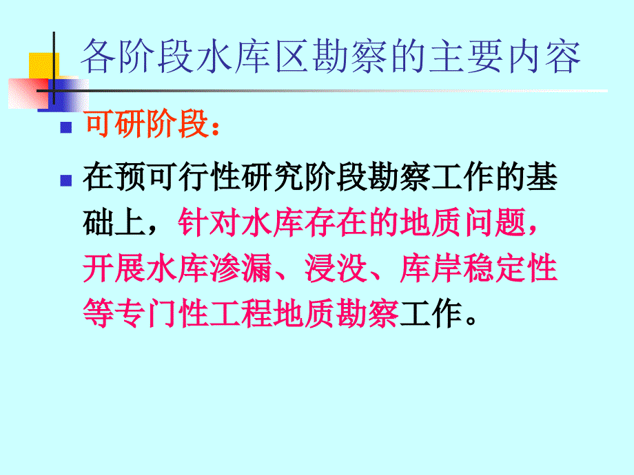 水电地质培训教材：水库工程地质_第3页