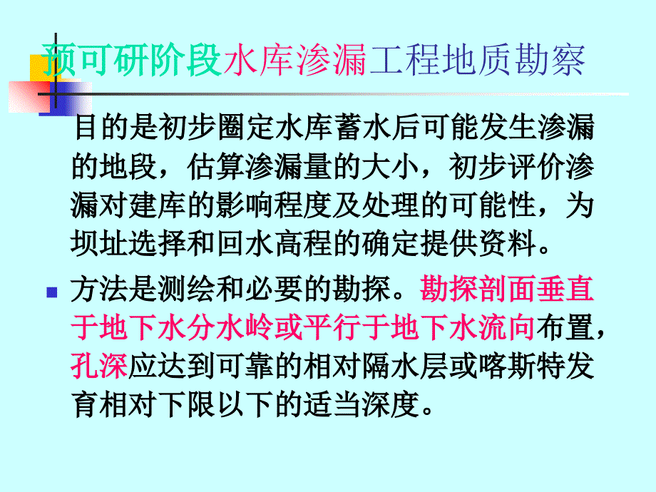 水电地质培训教材：水库工程地质_第4页