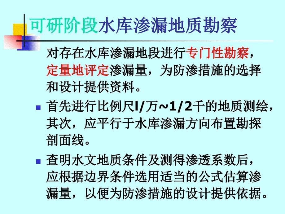 水电地质培训教材：水库工程地质_第5页