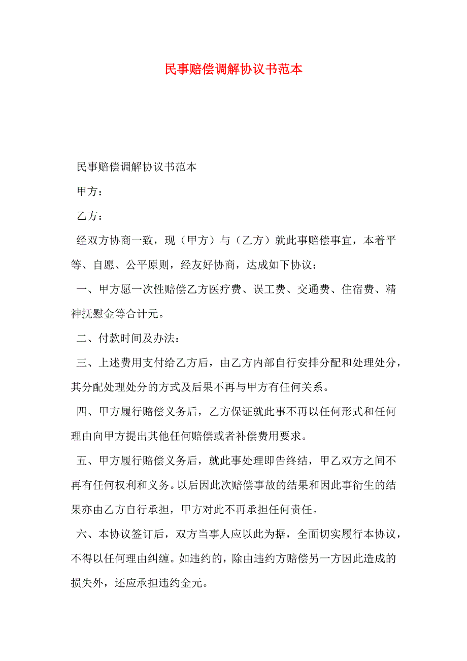 民事赔偿调解协议书_第1页