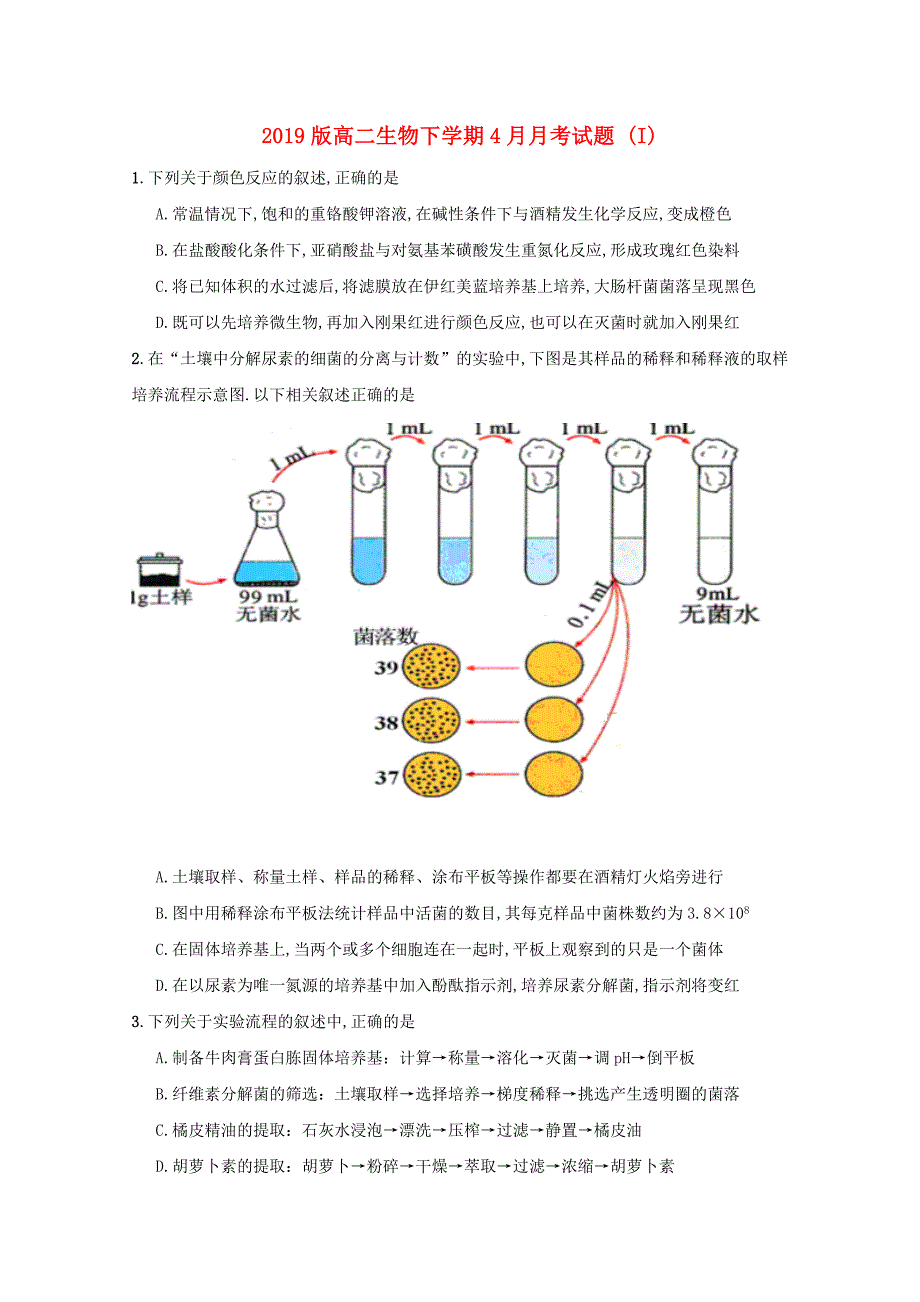2019版高二生物下学期4月月考试题 (I).doc_第1页