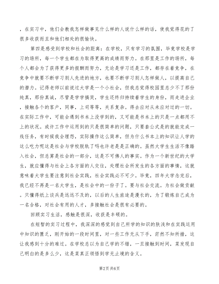 大学毕业生实习心得体会范文（4篇）_第2页