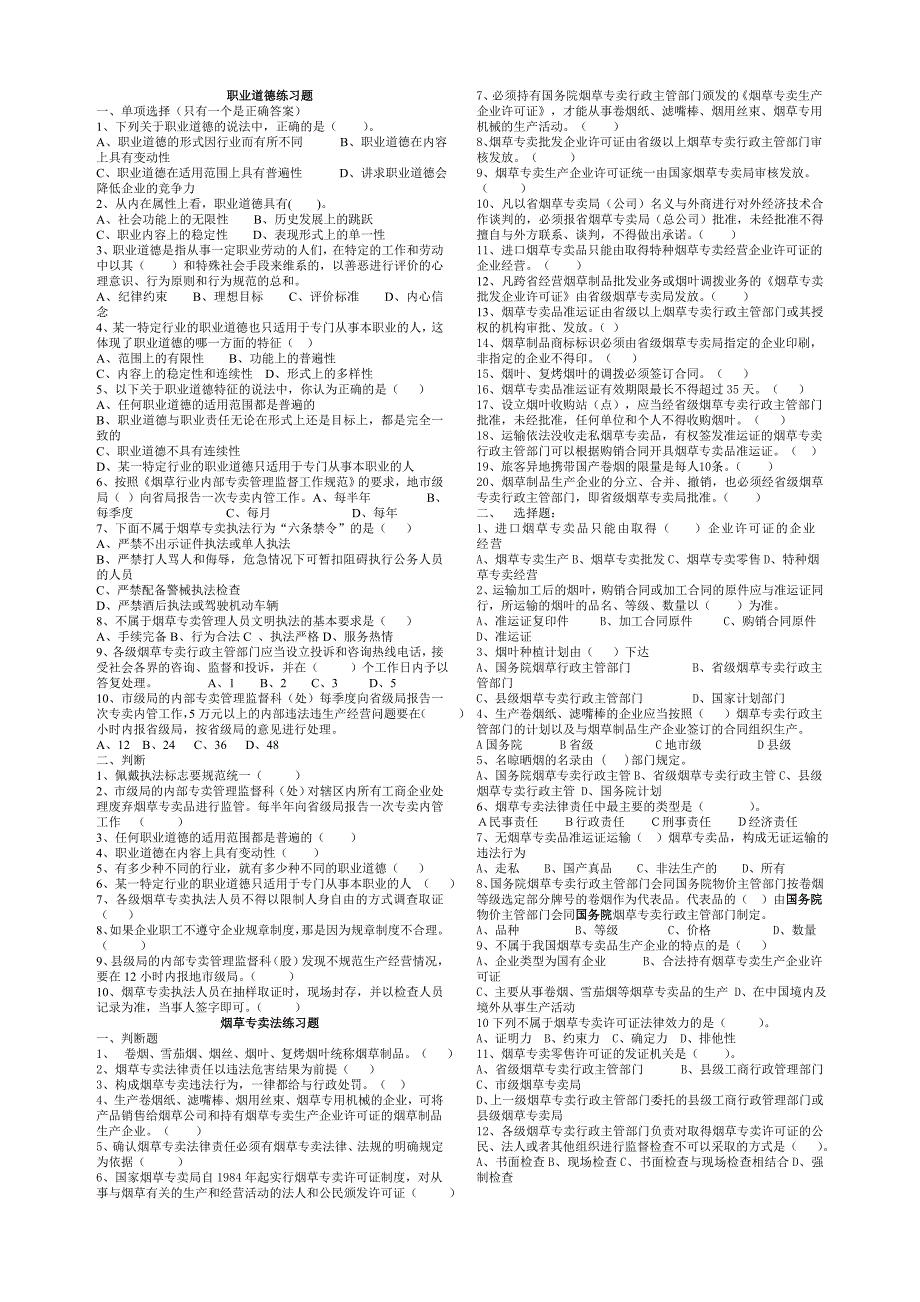 专卖员岗位技能鉴定中级模拟题库理论类_第1页