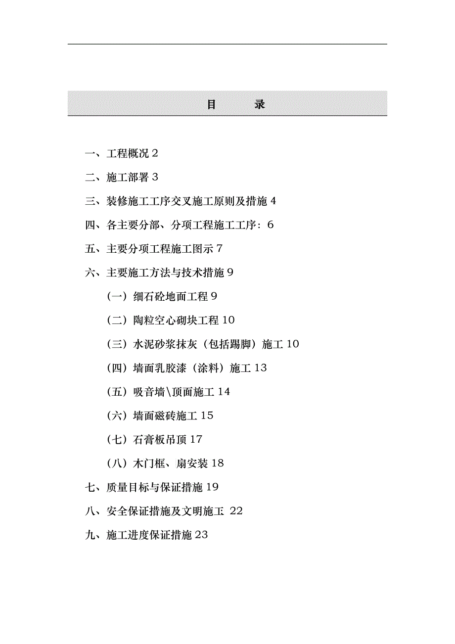 电信大楼装修施工组织设计概况_第1页