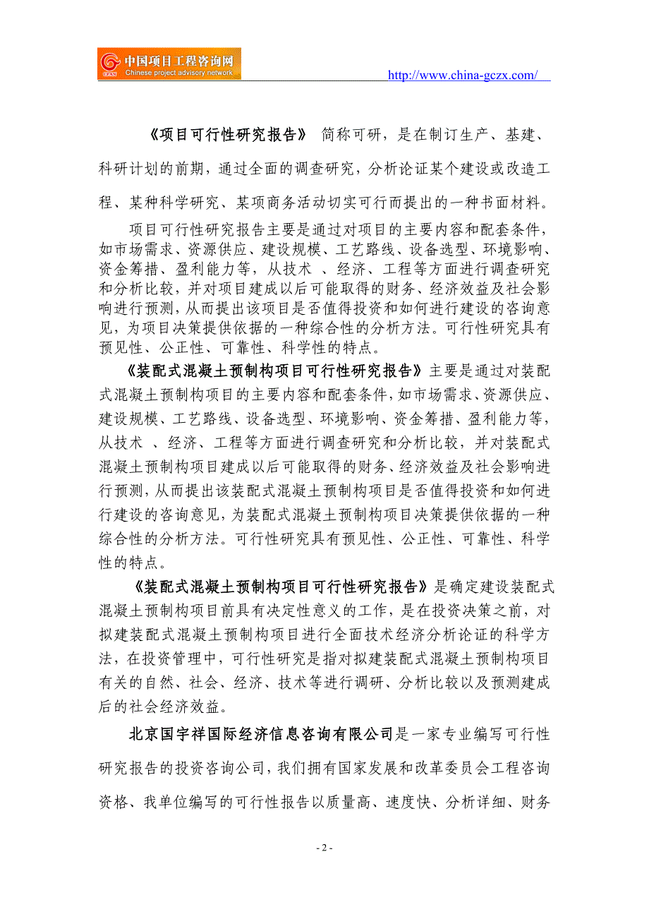 装配式混凝土预制构项目可行性研究报告（用于申请备案）_第2页