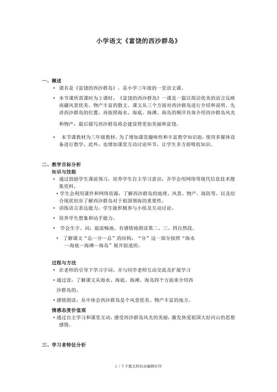 《富饶的西沙群岛》教学评价方案_第1页