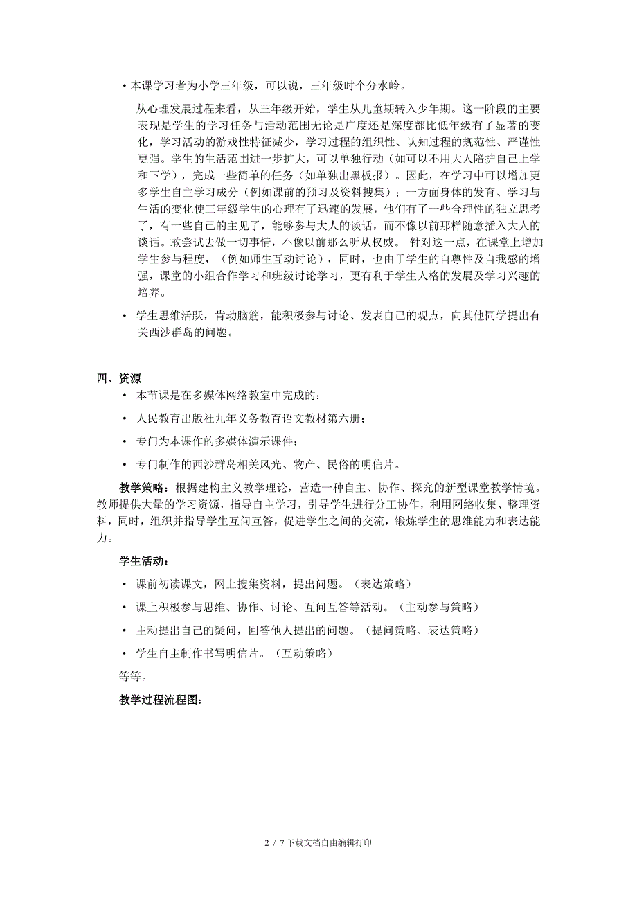 《富饶的西沙群岛》教学评价方案_第2页