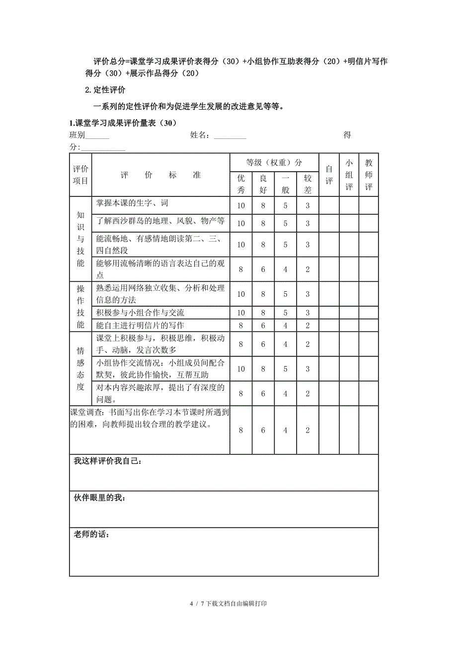 《富饶的西沙群岛》教学评价方案_第4页