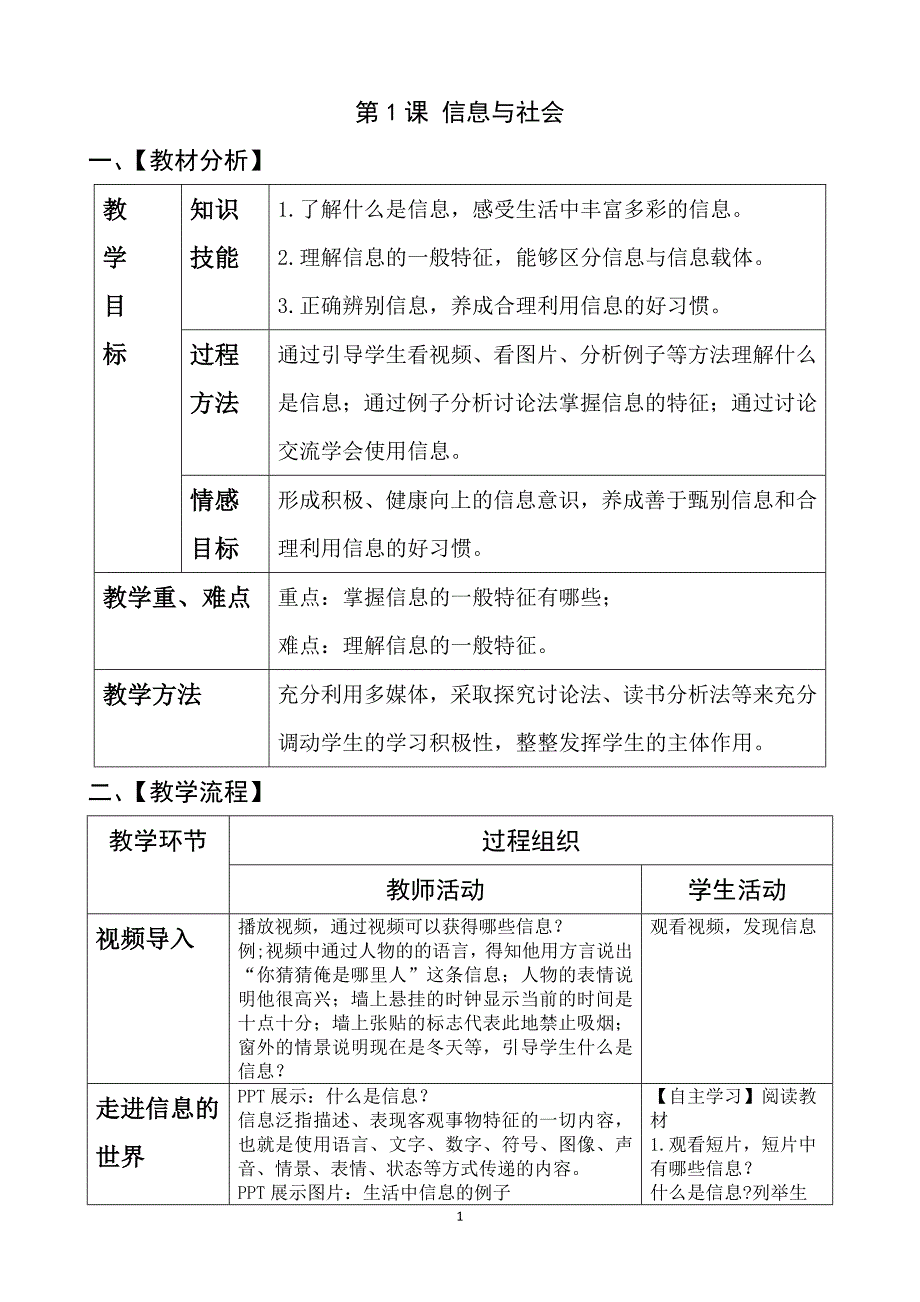 2018初中 新青岛版信息技术第一册教案.doc_第1页