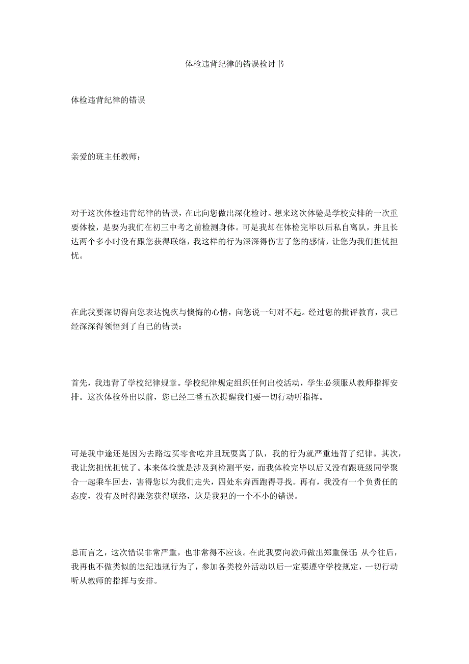 体检违反纪律的错误检讨书_第1页