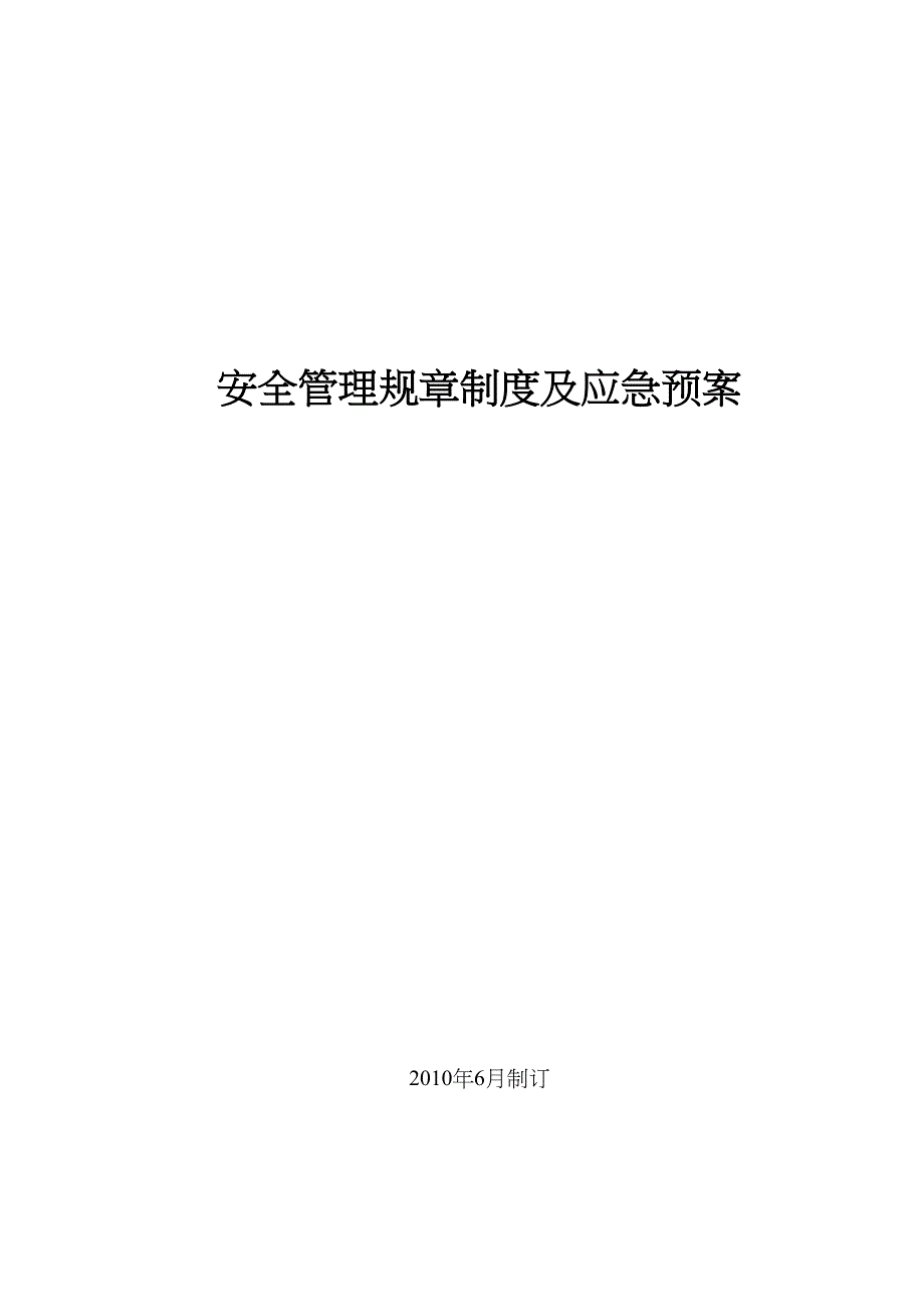 安全管理规章制度及应急预案【整理范本】(DOC 28页)_第2页