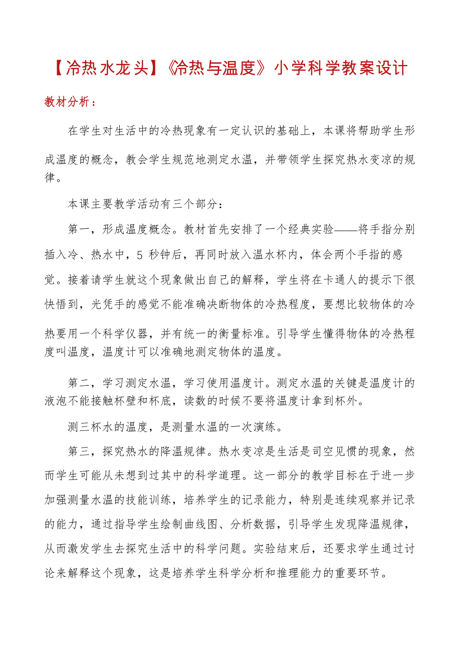 【冷热水龙头】《冷热与温度》小学科学教案设计_第1页