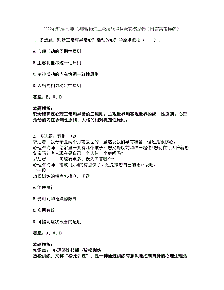 2022心理咨询师-心理咨询师三级技能考试全真模拟卷48（附答案带详解）_第1页