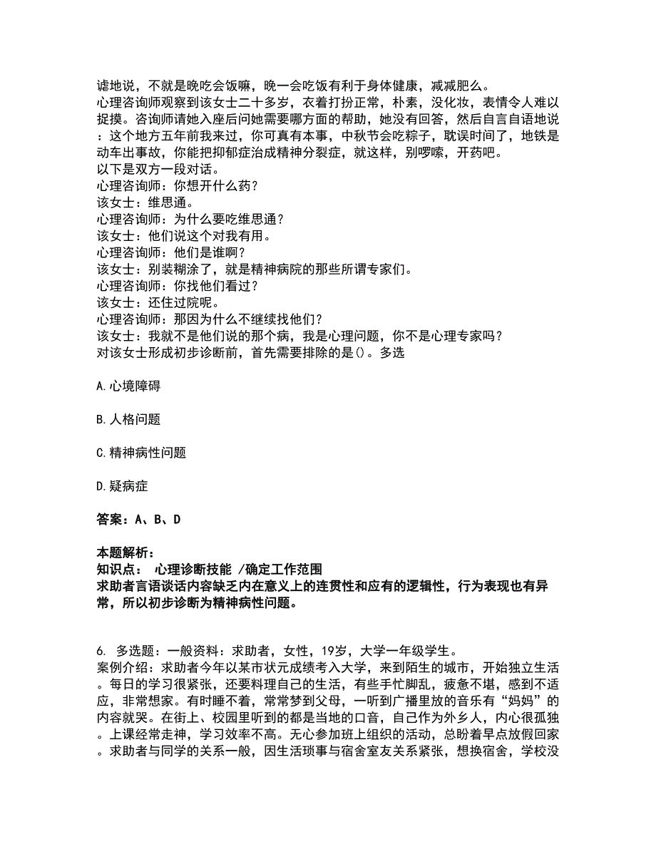 2022心理咨询师-心理咨询师三级技能考试全真模拟卷48（附答案带详解）_第4页