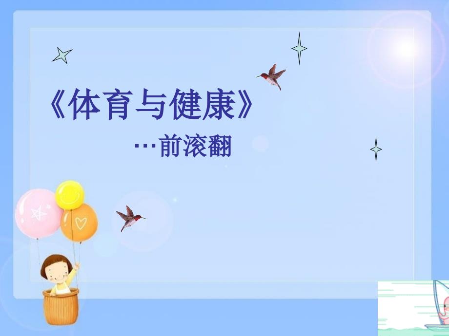 小学体育《前滚翻》课件31_第1页