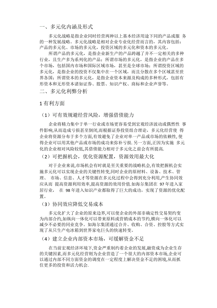 多元化战略利弊及其适用条件_第1页