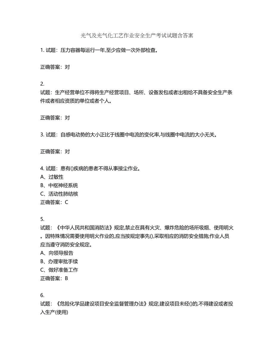 光气及光气化工艺作业安全生产考试试题第660期（含答案）_第1页