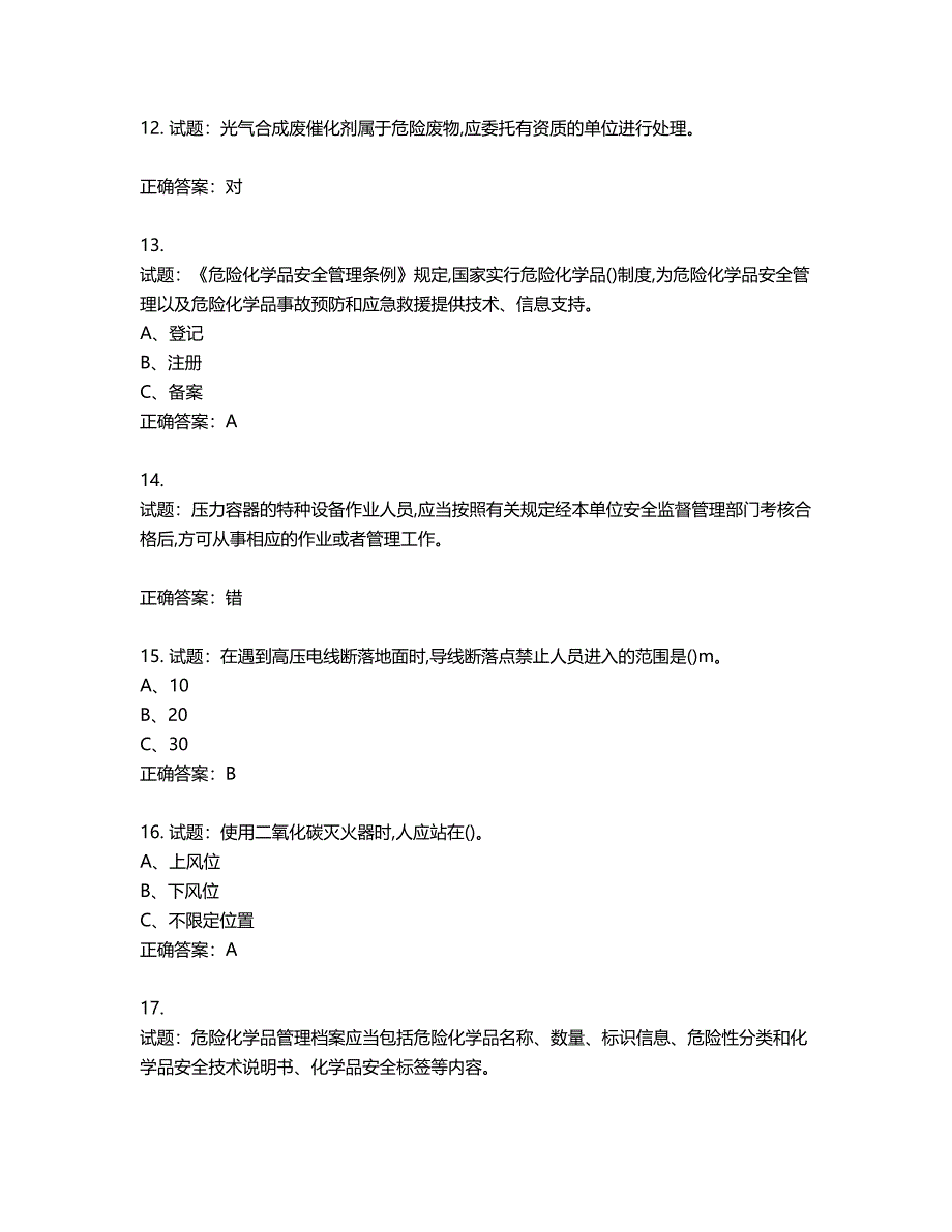 光气及光气化工艺作业安全生产考试试题第660期（含答案）_第3页