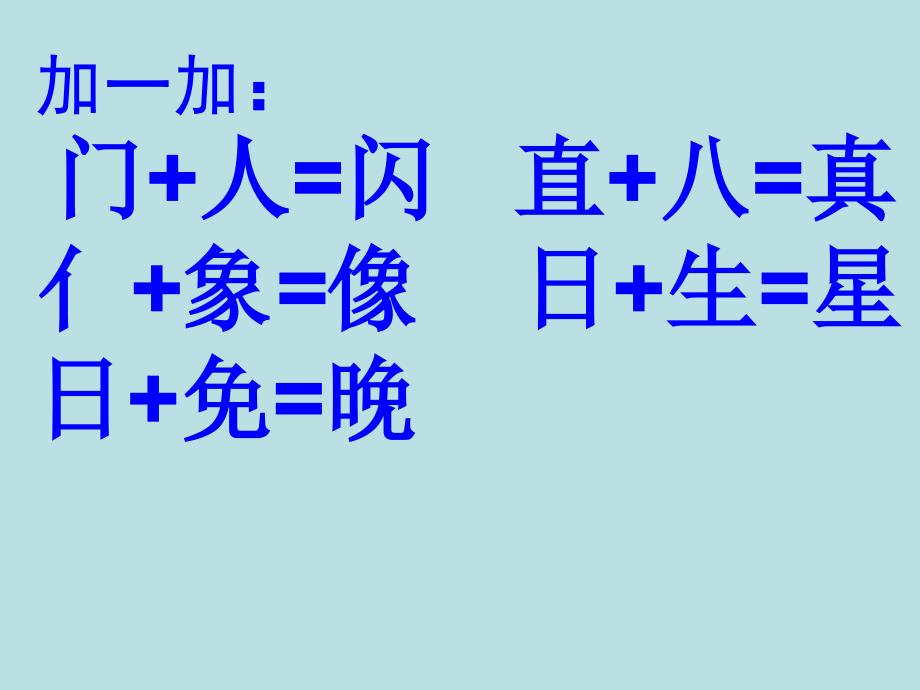 西南师大版一年级语文下册五单元13夏天的夜晚课件1_第4页