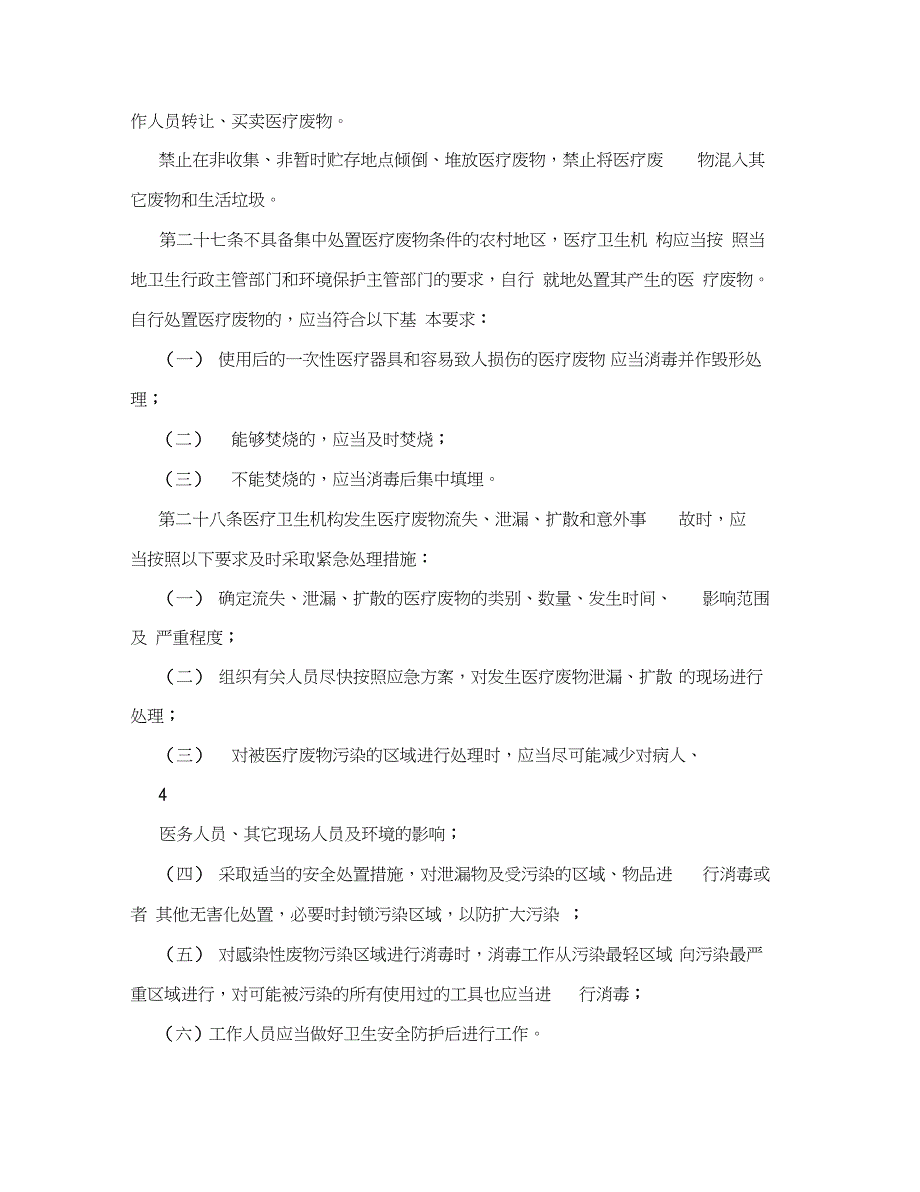 医疗废物管理办法_第4页