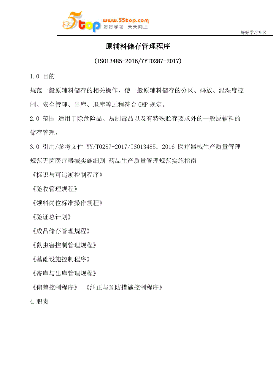 ISO13485原辅料储存管理程序_第1页