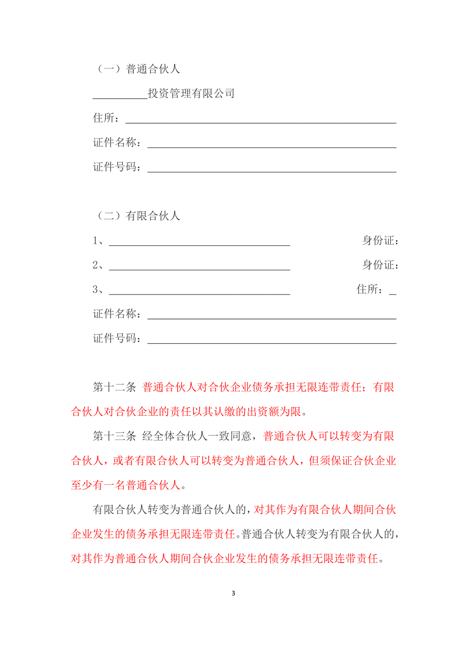 创业投资基金有限合伙协议DOC_第3页