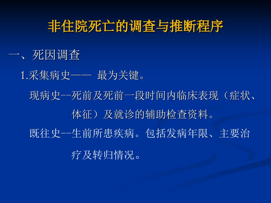 《非医院死因调查》PPT课件_第4页