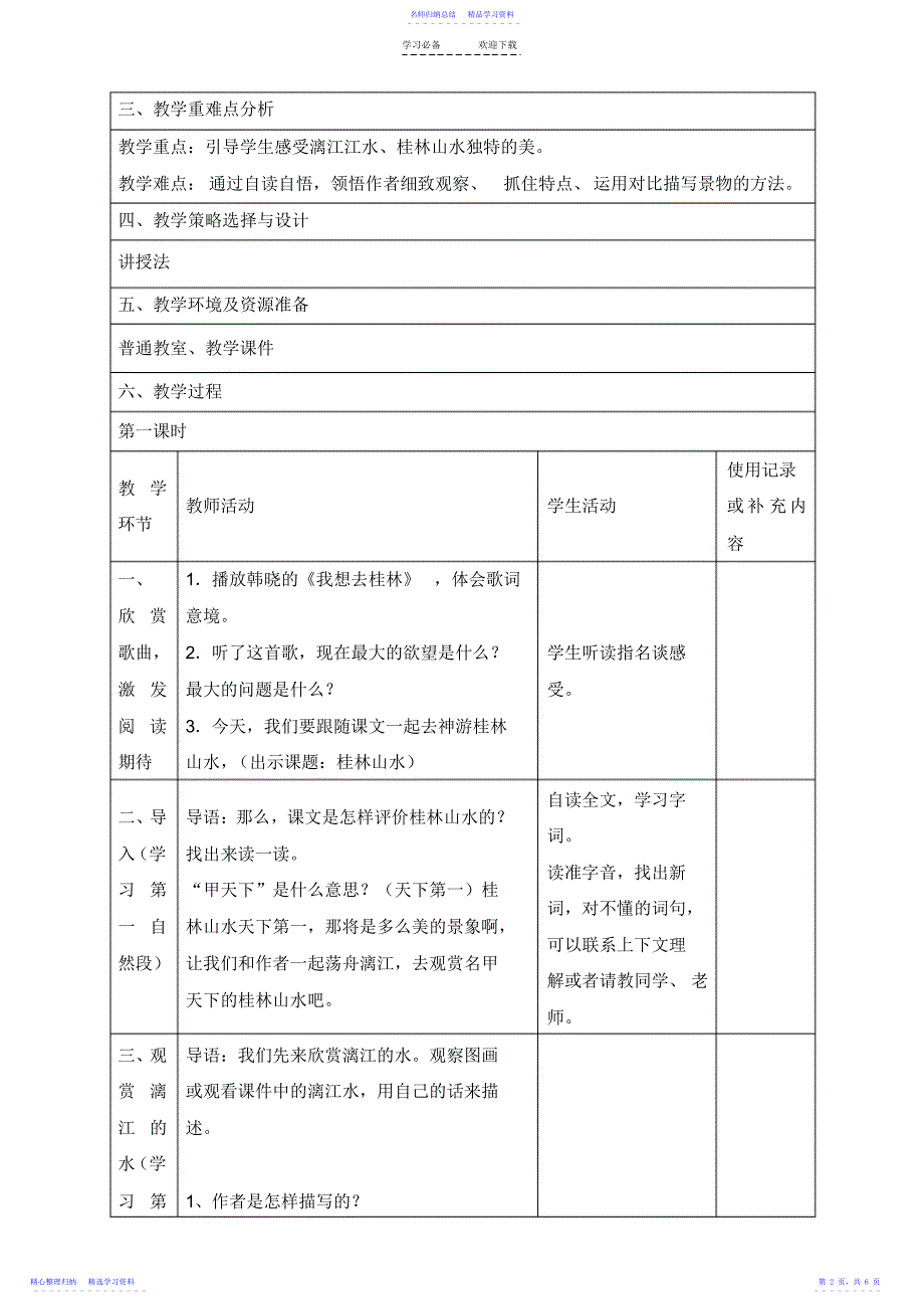 2022年《桂林山水》表格教学设计_第2页