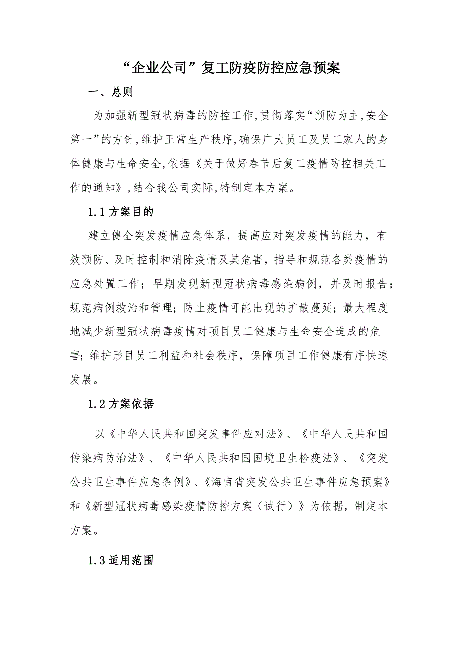 “企业公司”复工防疫防控应急预案_第1页