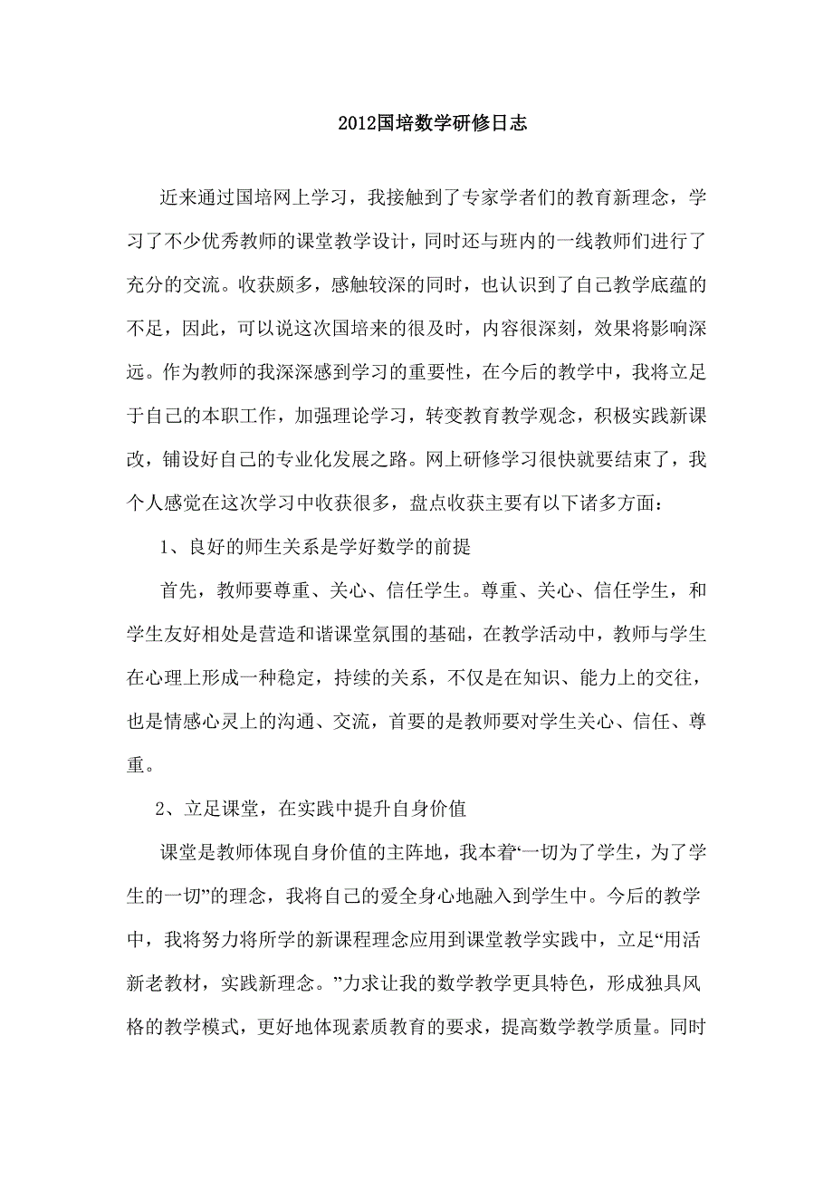 2012国培数学研修日志.doc_第1页