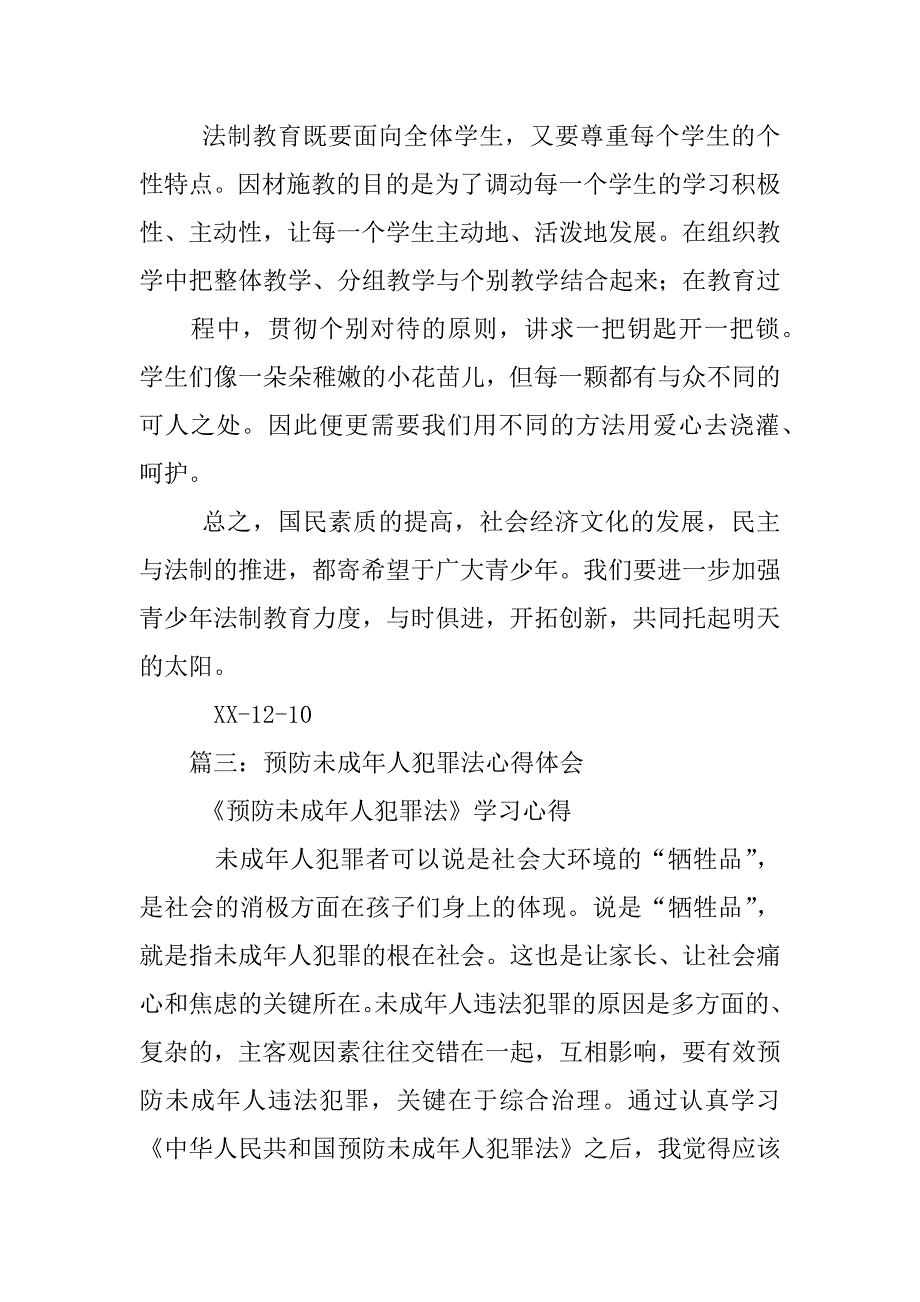 预防未成年人犯罪心得体会_第4页