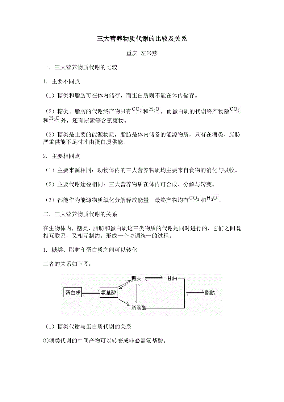 三大营养物质代谢的比较及关系_第1页