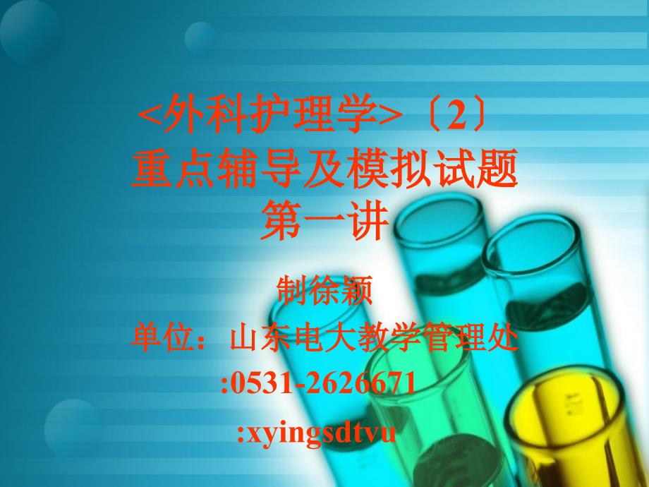 外科护理学2ppt课件_第1页