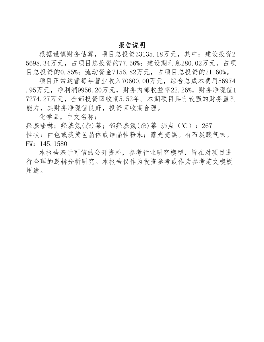 羟基喹啉项目可行性研究报告(DOC 84页)_第2页