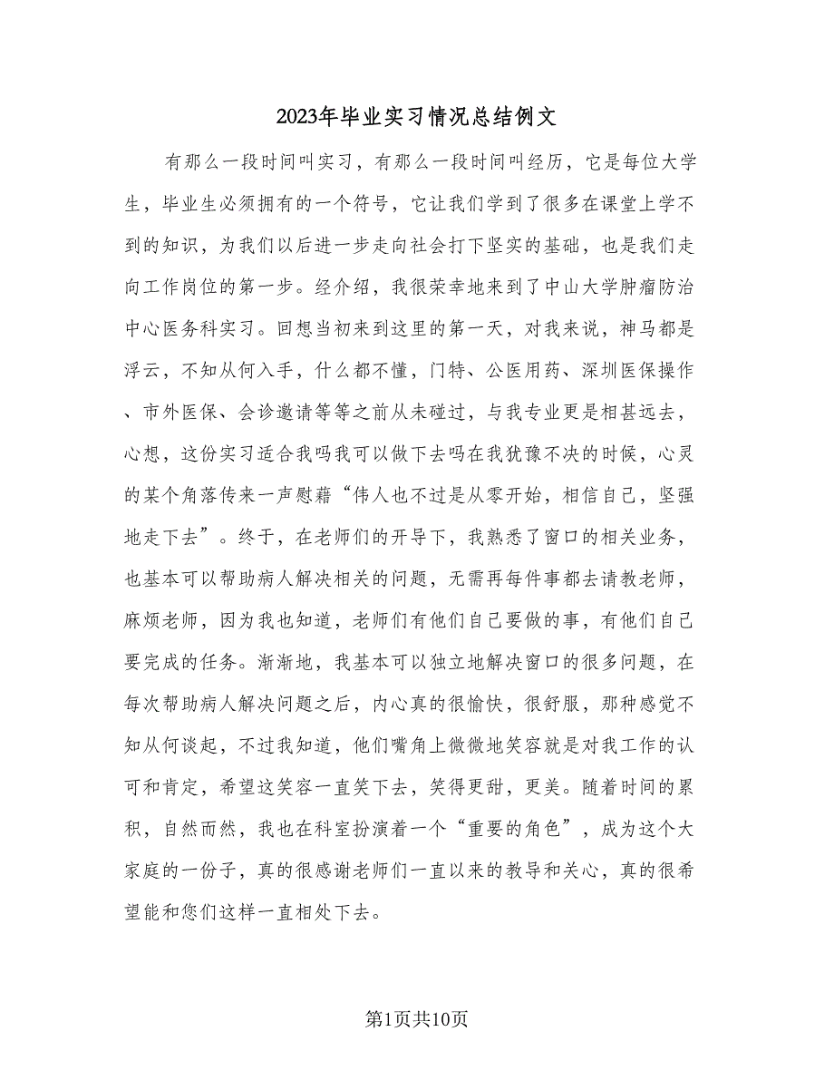 2023年毕业实习情况总结例文（3篇）.doc_第1页