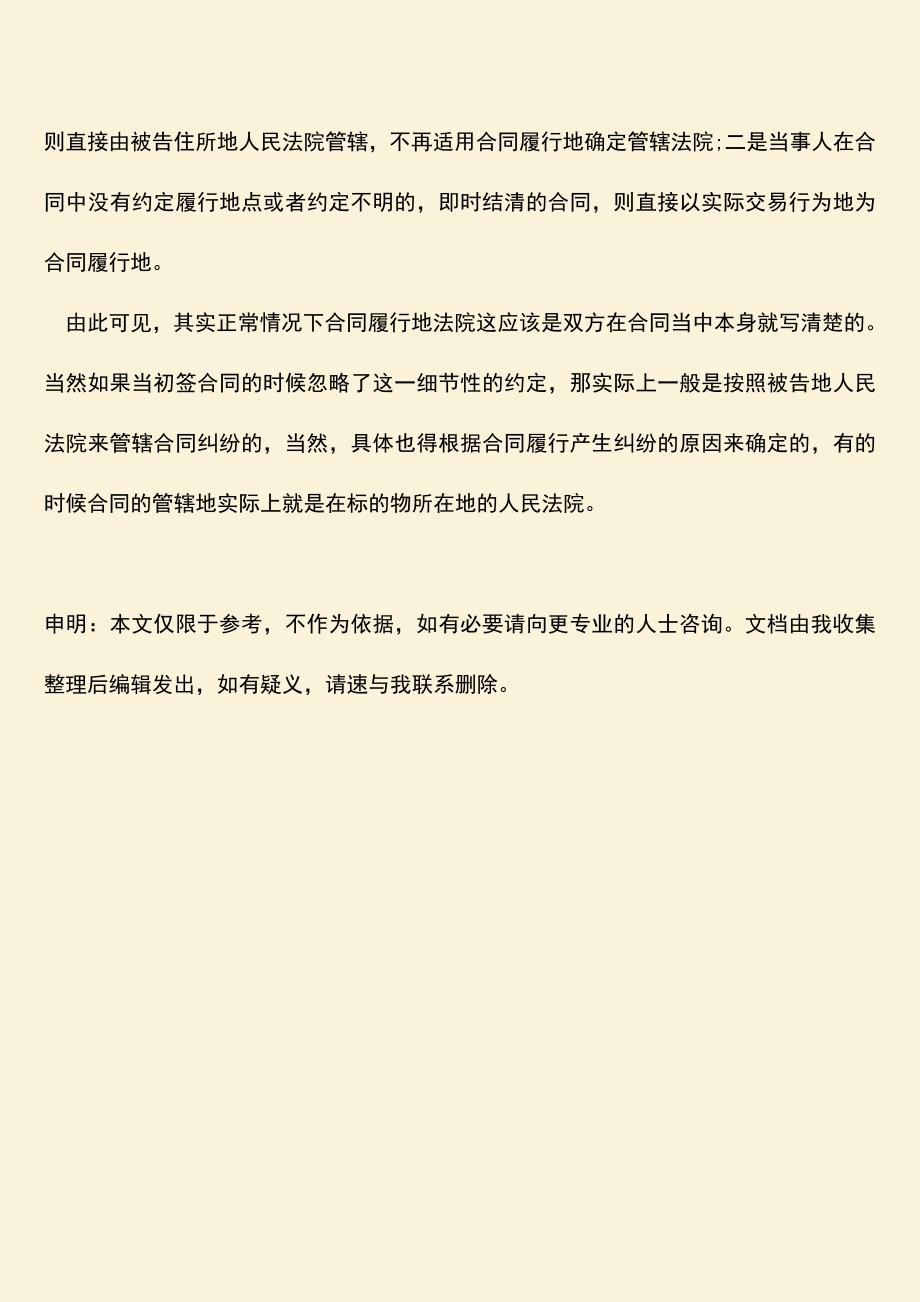 推荐下载：合同履行地法院的法律依据是什么.doc_第3页