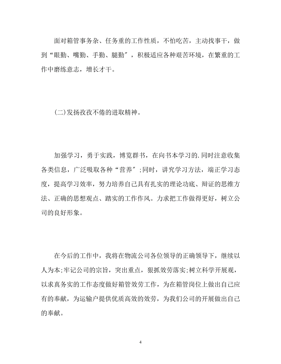 2023年个人半年工作自我总结.docx_第4页