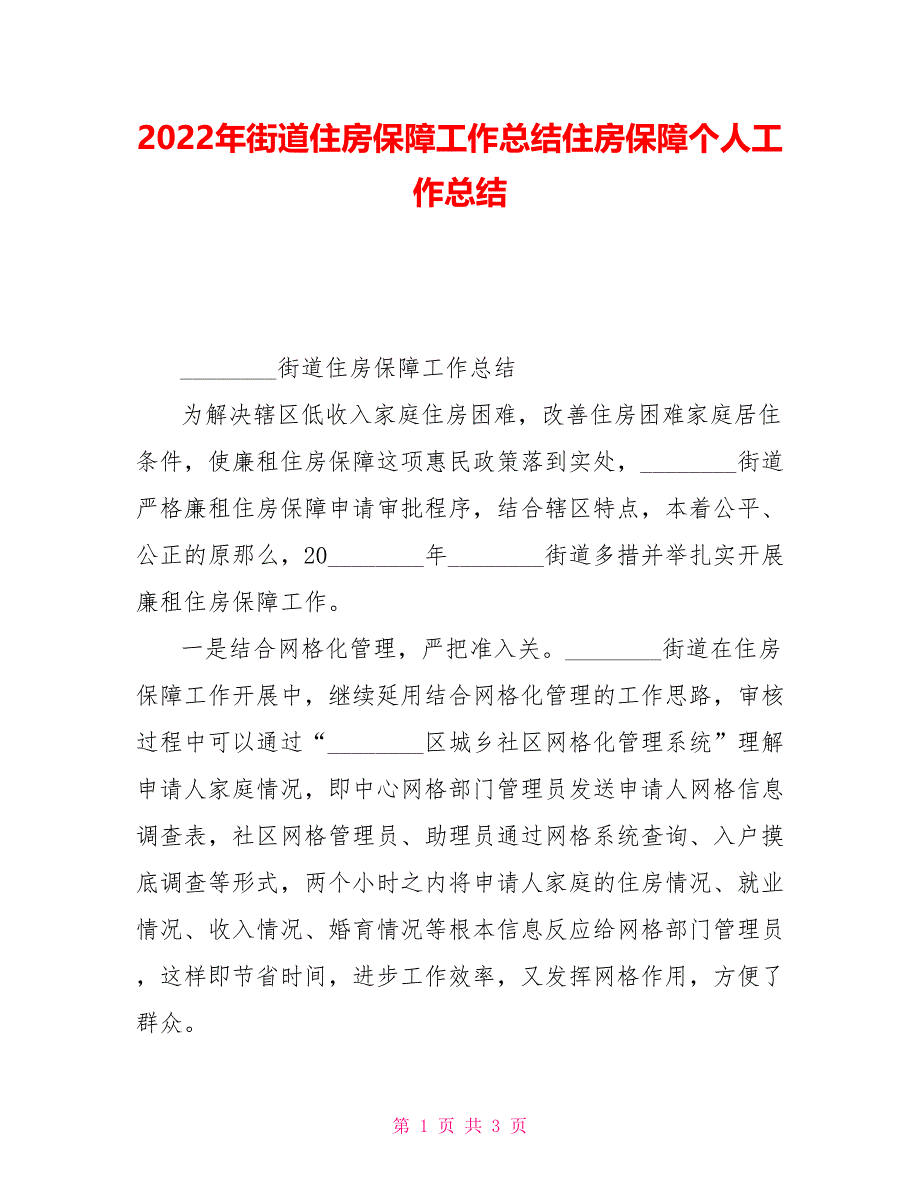 2022年街道住房保障工作总结住房保障个人工作总结_第1页