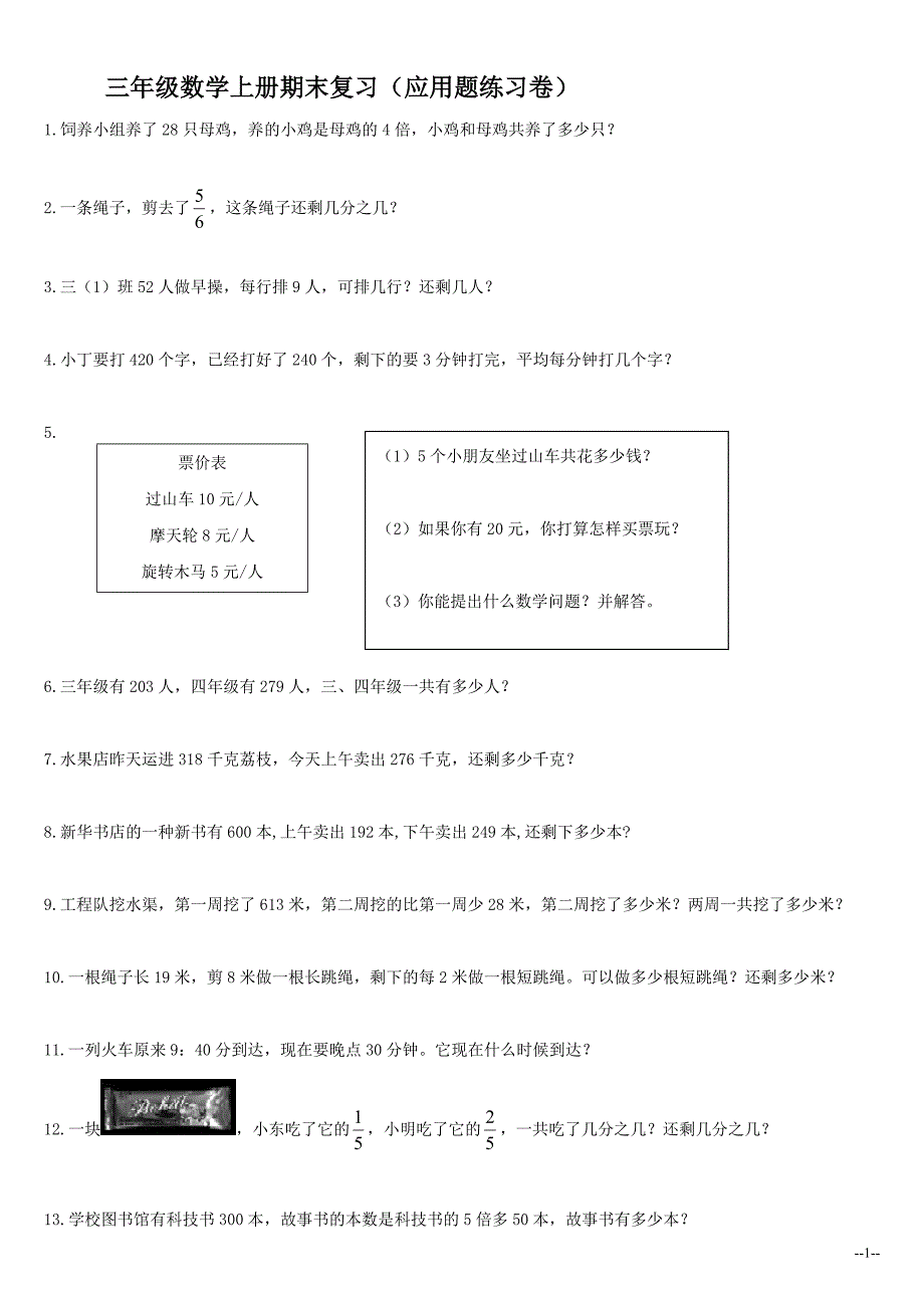 （人教新课标）三年级数学上册期末复习（应用题练习卷）_第1页