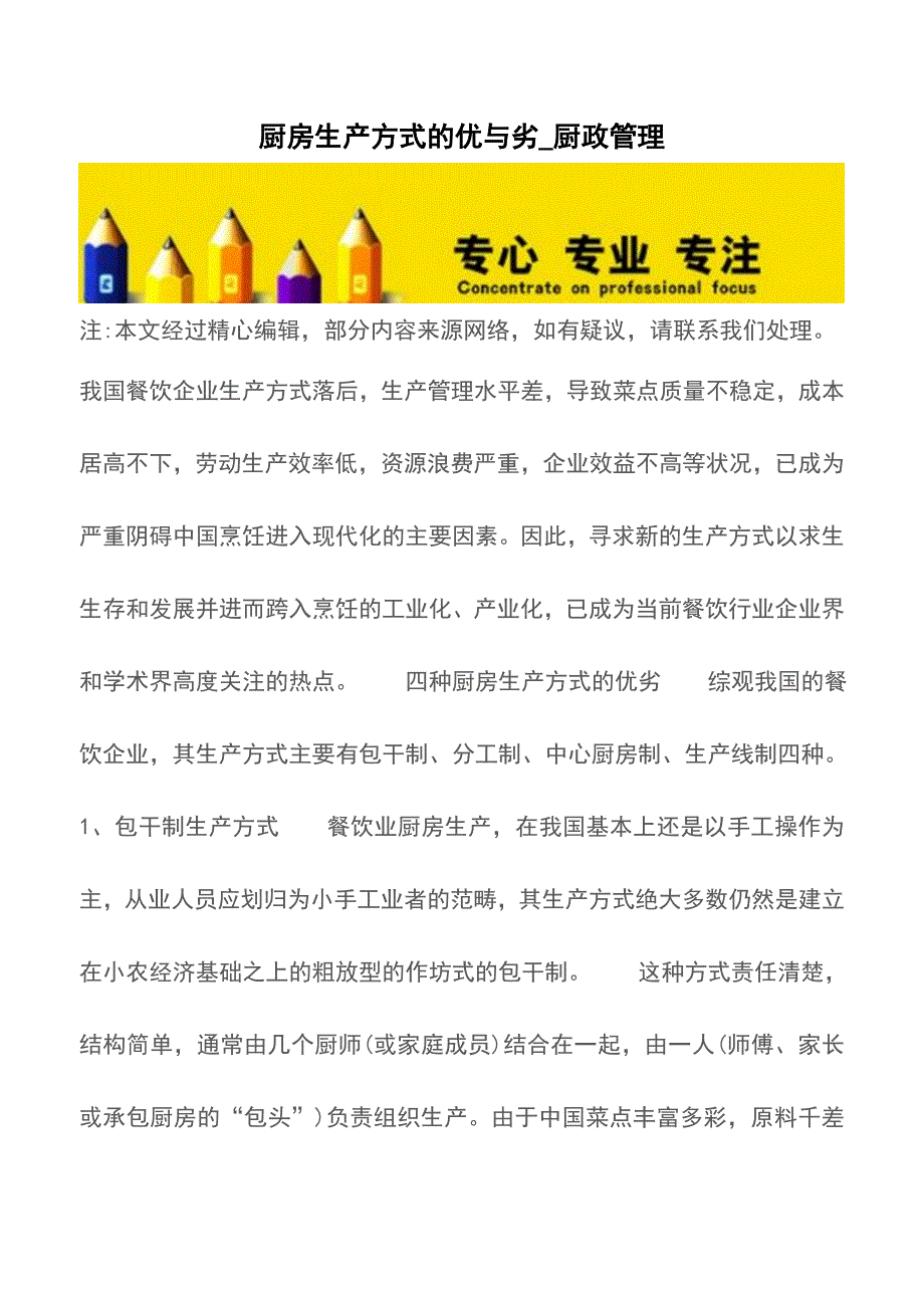 厨房生产方式的优与劣-厨政管理【精品文档】.doc_第1页