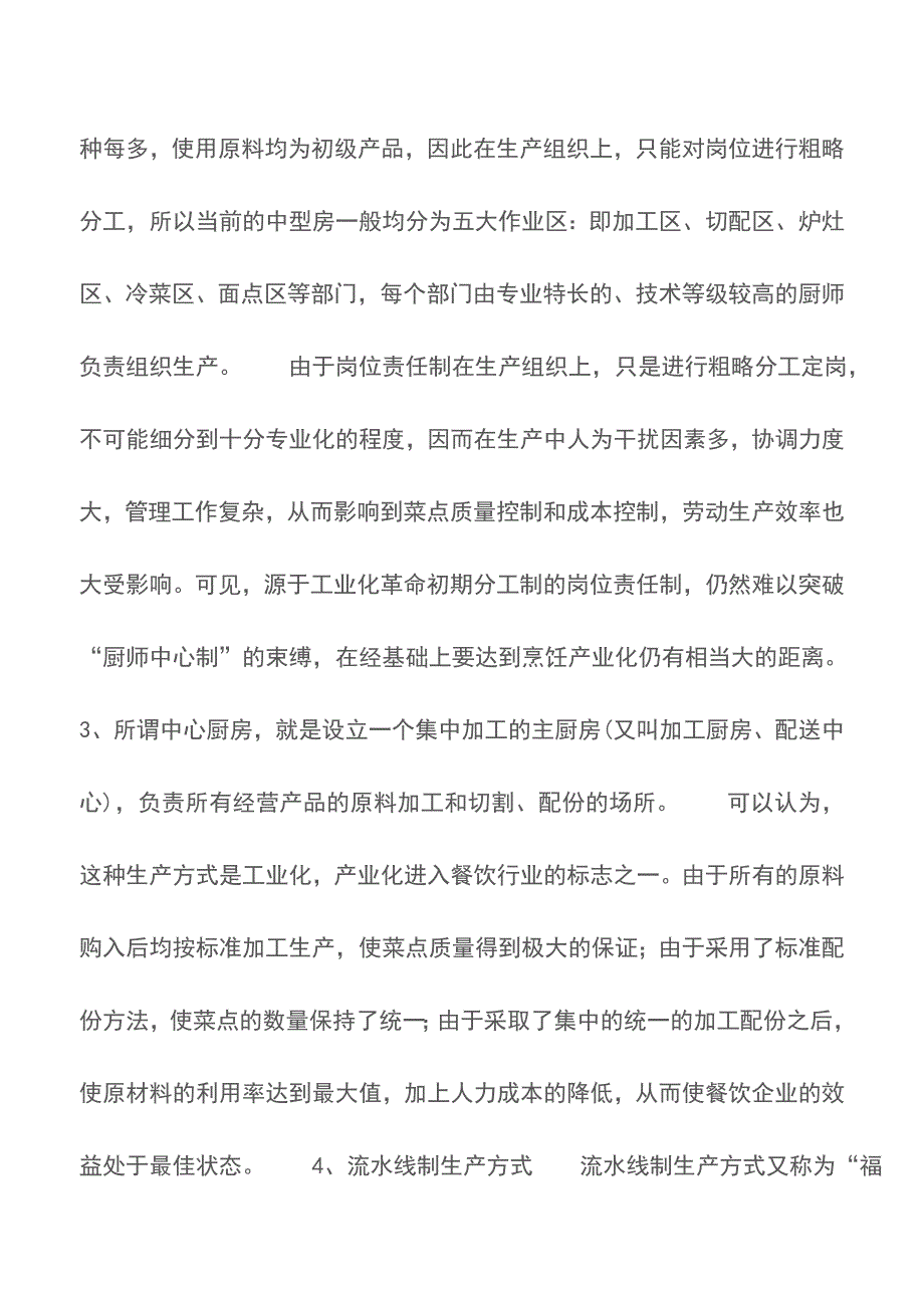 厨房生产方式的优与劣-厨政管理【精品文档】.doc_第3页