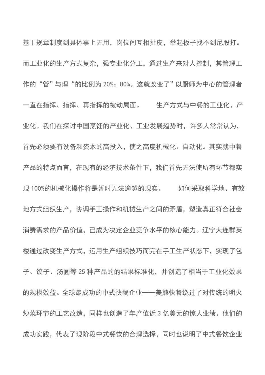 厨房生产方式的优与劣-厨政管理【精品文档】.doc_第5页