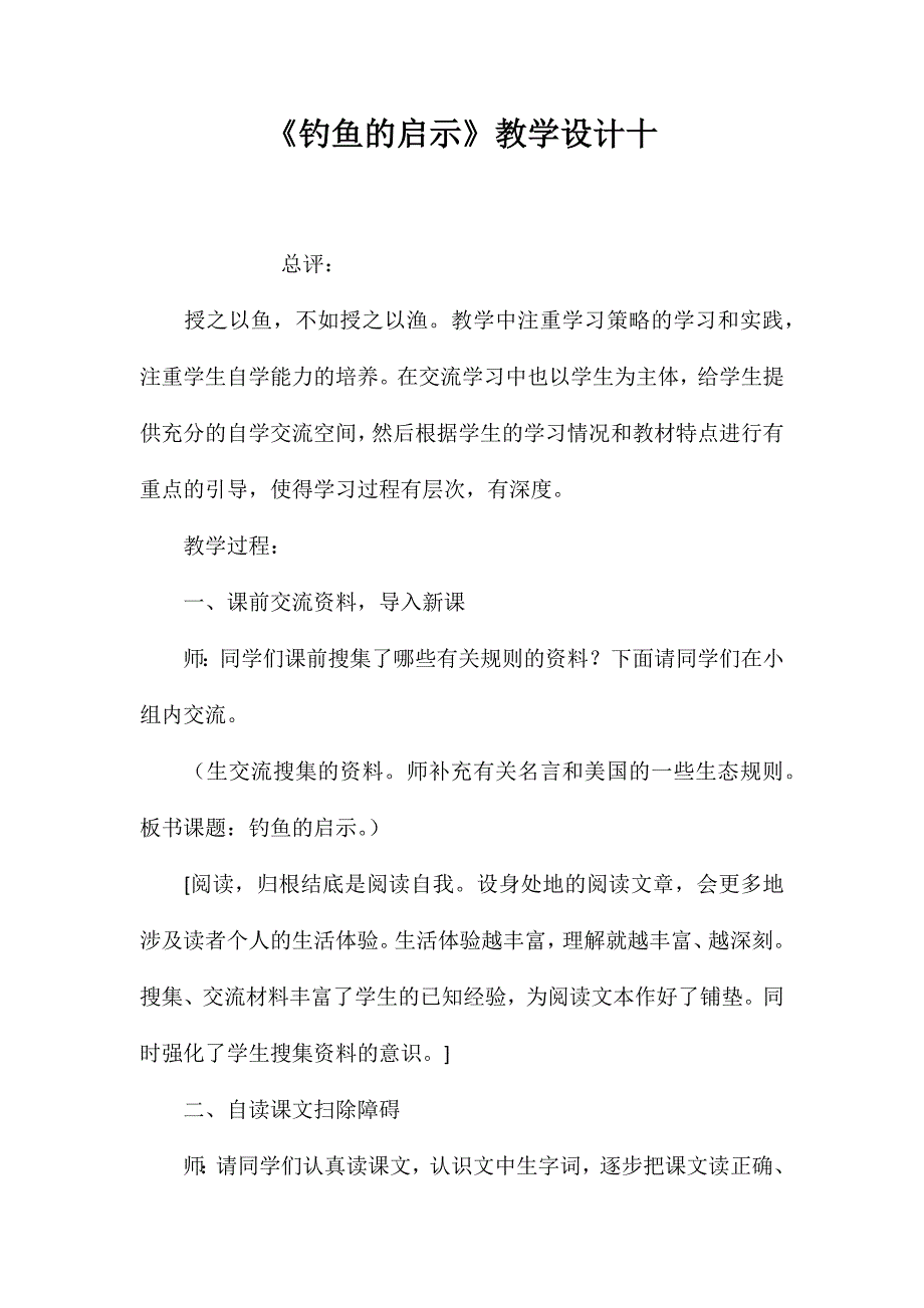 《钓鱼的启示》教学设计十_第1页